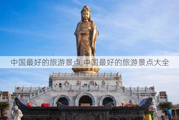 中国最好的旅游景点,中国最好的旅游景点大全-第2张图片-阿丹旅游网