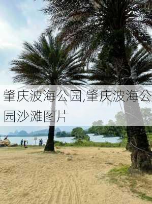 肇庆波海公园,肇庆波海公园沙滩图片-第3张图片-阿丹旅游网