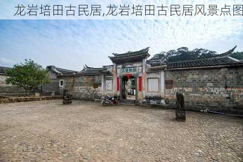 龙岩培田古民居,龙岩培田古民居风景点图-第2张图片-阿丹旅游网