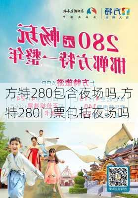 方特280包含夜场吗,方特280门票包括夜场吗-第3张图片-阿丹旅游网