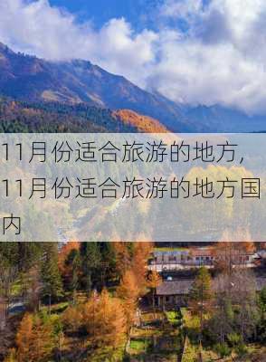 11月份适合旅游的地方,11月份适合旅游的地方国内