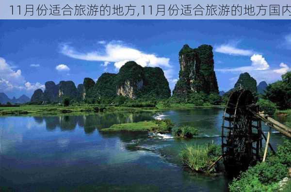 11月份适合旅游的地方,11月份适合旅游的地方国内-第2张图片-阿丹旅游网