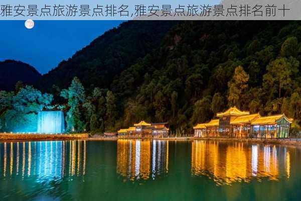 雅安景点旅游景点排名,雅安景点旅游景点排名前十