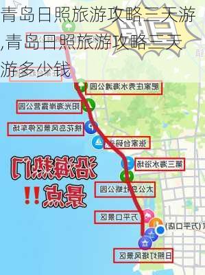 青岛日照旅游攻略三天游,青岛日照旅游攻略三天游多少钱-第2张图片-阿丹旅游网