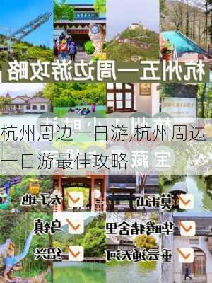 杭州周边一日游,杭州周边一日游最佳攻略-第1张图片-阿丹旅游网