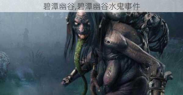 碧潭幽谷,碧潭幽谷水鬼事件