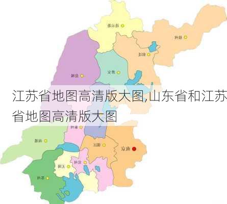 江苏省地图高清版大图,山东省和江苏省地图高清版大图-第2张图片-阿丹旅游网