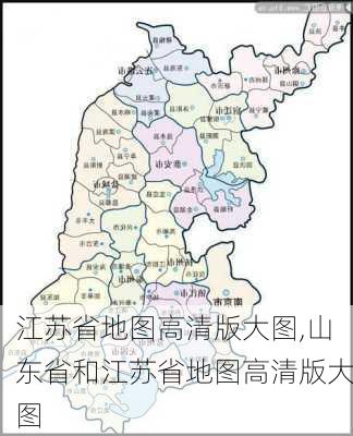 江苏省地图高清版大图,山东省和江苏省地图高清版大图-第3张图片-阿丹旅游网