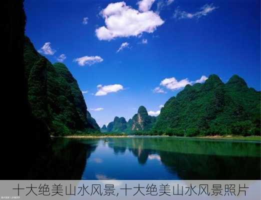 十大绝美山水风景,十大绝美山水风景照片-第2张图片-阿丹旅游网