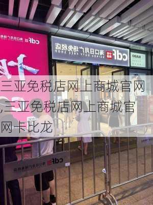 三亚免税店网上商城官网,三亚免税店网上商城官网卡比龙-第1张图片-阿丹旅游网