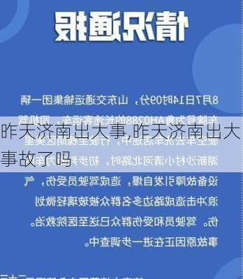 昨天济南出大事,昨天济南出大事故了吗-第3张图片-阿丹旅游网