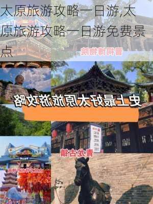 太原旅游攻略一日游,太原旅游攻略一日游免费景点-第1张图片-阿丹旅游网