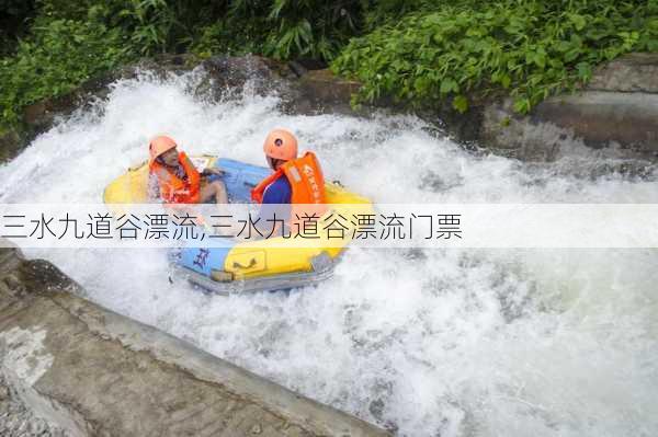 三水九道谷漂流,三水九道谷漂流门票-第3张图片-阿丹旅游网