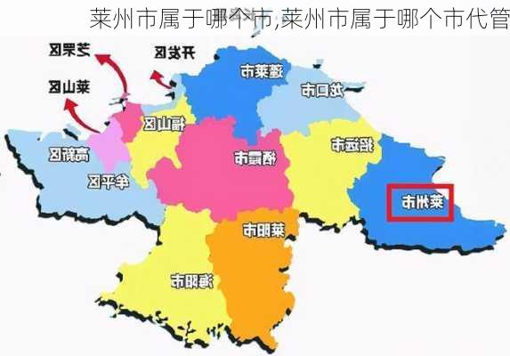 莱州市属于哪个市,莱州市属于哪个市代管-第2张图片-阿丹旅游网