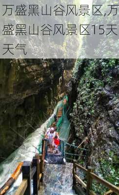 万盛黑山谷风景区,万盛黑山谷风景区15天天气-第1张图片-阿丹旅游网