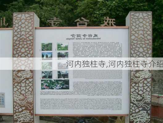 河内独柱寺,河内独柱寺介绍-第1张图片-阿丹旅游网