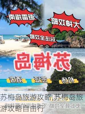 苏梅岛旅游攻略,苏梅岛旅游攻略自由行