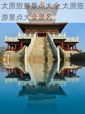 太原旅游景点大全,太原旅游景点大全景名-第3张图片-阿丹旅游网