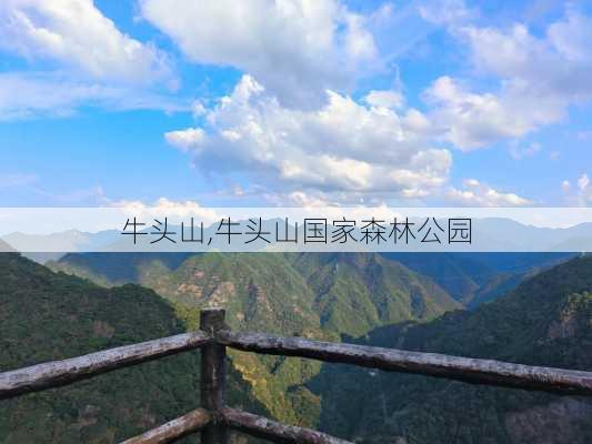 牛头山,牛头山国家森林公园