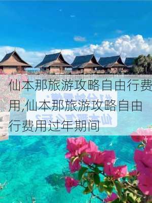 仙本那旅游攻略自由行费用,仙本那旅游攻略自由行费用过年期间-第3张图片-阿丹旅游网