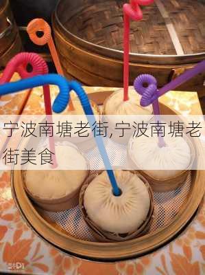 宁波南塘老街,宁波南塘老街美食-第2张图片-阿丹旅游网