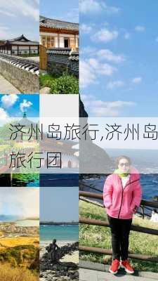 济州岛旅行,济州岛旅行团-第1张图片-阿丹旅游网