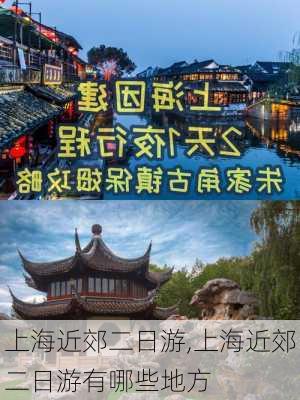 上海近郊二日游,上海近郊二日游有哪些地方-第3张图片-阿丹旅游网