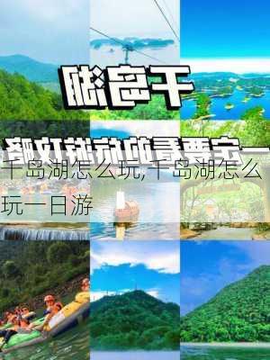 千岛湖怎么玩,千岛湖怎么玩一日游-第2张图片-阿丹旅游网