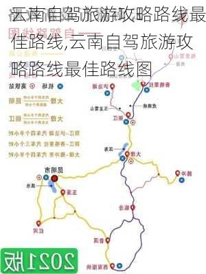 云南自驾旅游攻略路线最佳路线,云南自驾旅游攻略路线最佳路线图-第2张图片-阿丹旅游网