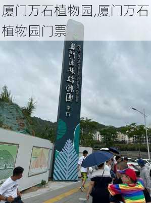 厦门万石植物园,厦门万石植物园门票-第2张图片-阿丹旅游网