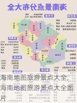 海南地图旅游景点大全,海南地图旅游景点大全图片-第3张图片-阿丹旅游网