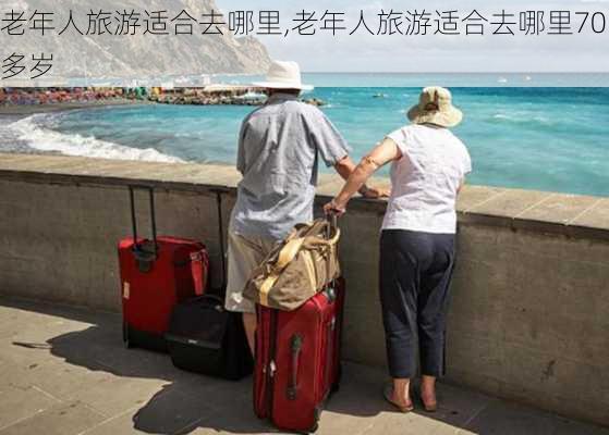 老年人旅游适合去哪里,老年人旅游适合去哪里70多岁-第2张图片-阿丹旅游网