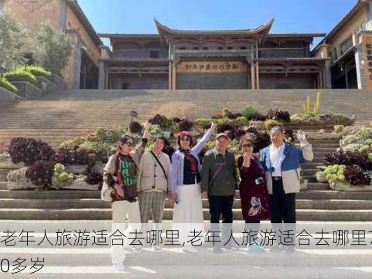 老年人旅游适合去哪里,老年人旅游适合去哪里70多岁