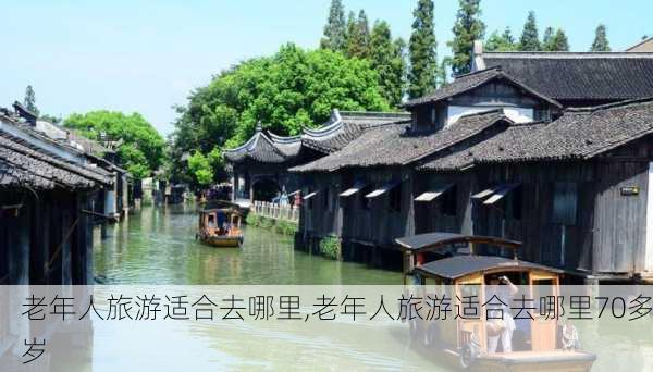 老年人旅游适合去哪里,老年人旅游适合去哪里70多岁-第3张图片-阿丹旅游网