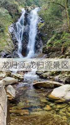 龙归源,龙归源景区