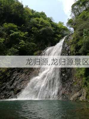 龙归源,龙归源景区-第2张图片-阿丹旅游网