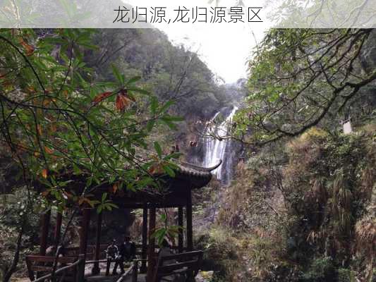 龙归源,龙归源景区-第3张图片-阿丹旅游网