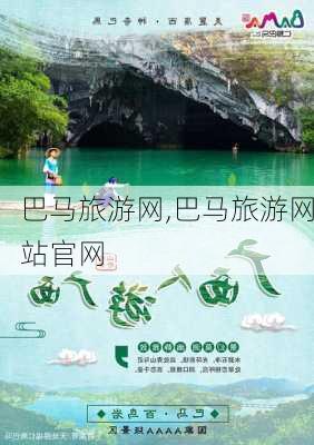 巴马旅游网,巴马旅游网站官网-第2张图片-阿丹旅游网