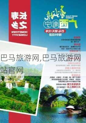 巴马旅游网,巴马旅游网站官网-第1张图片-阿丹旅游网