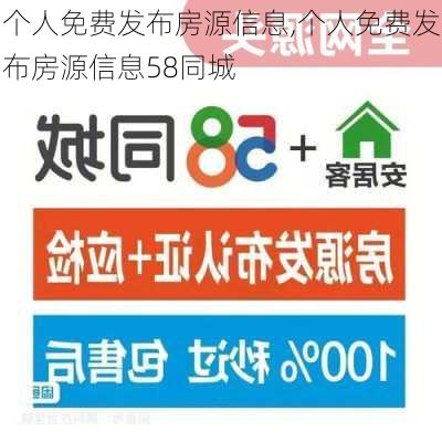 个人免费发布房源信息,个人免费发布房源信息58同城