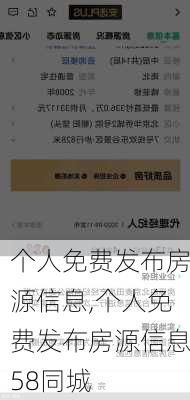 个人免费发布房源信息,个人免费发布房源信息58同城-第3张图片-阿丹旅游网