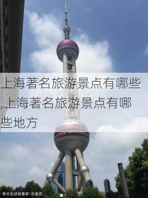 上海著名旅游景点有哪些,上海著名旅游景点有哪些地方-第2张图片-阿丹旅游网