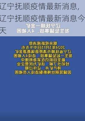 辽宁抚顺疫情最新消息,辽宁抚顺疫情最新消息今天-第2张图片-阿丹旅游网