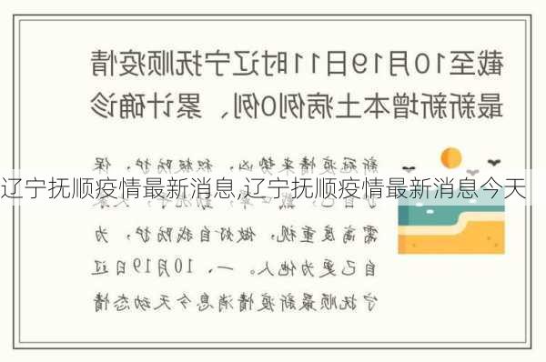 辽宁抚顺疫情最新消息,辽宁抚顺疫情最新消息今天