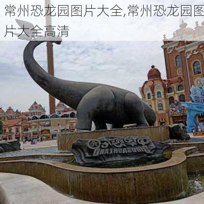 常州恐龙园图片大全,常州恐龙园图片大全高清-第2张图片-阿丹旅游网