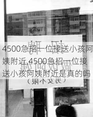 4500急招一位接送小孩阿姨附近,4500急招一位接送小孩阿姨附近是真的吗-第2张图片-阿丹旅游网