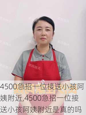 4500急招一位接送小孩阿姨附近,4500急招一位接送小孩阿姨附近是真的吗-第3张图片-阿丹旅游网