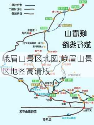 峨眉山景区地图,峨眉山景区地图高清版-第2张图片-阿丹旅游网