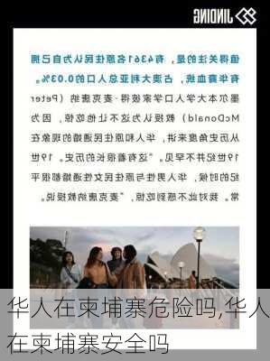 华人在柬埔寨危险吗,华人在柬埔寨安全吗-第3张图片-阿丹旅游网