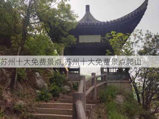 苏州十大免费景点,苏州十大免费景点爬山-第1张图片-阿丹旅游网